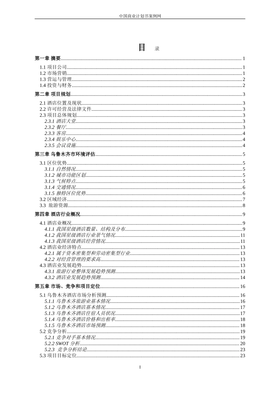 五星级酒店商业计划书---酒店行业商业计划书【完整】.doc_第2页