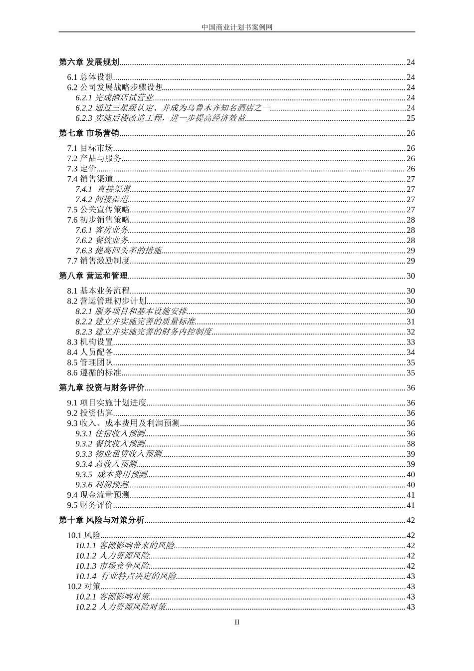 五星级酒店商业计划书---酒店行业商业计划书【完整】.doc_第3页