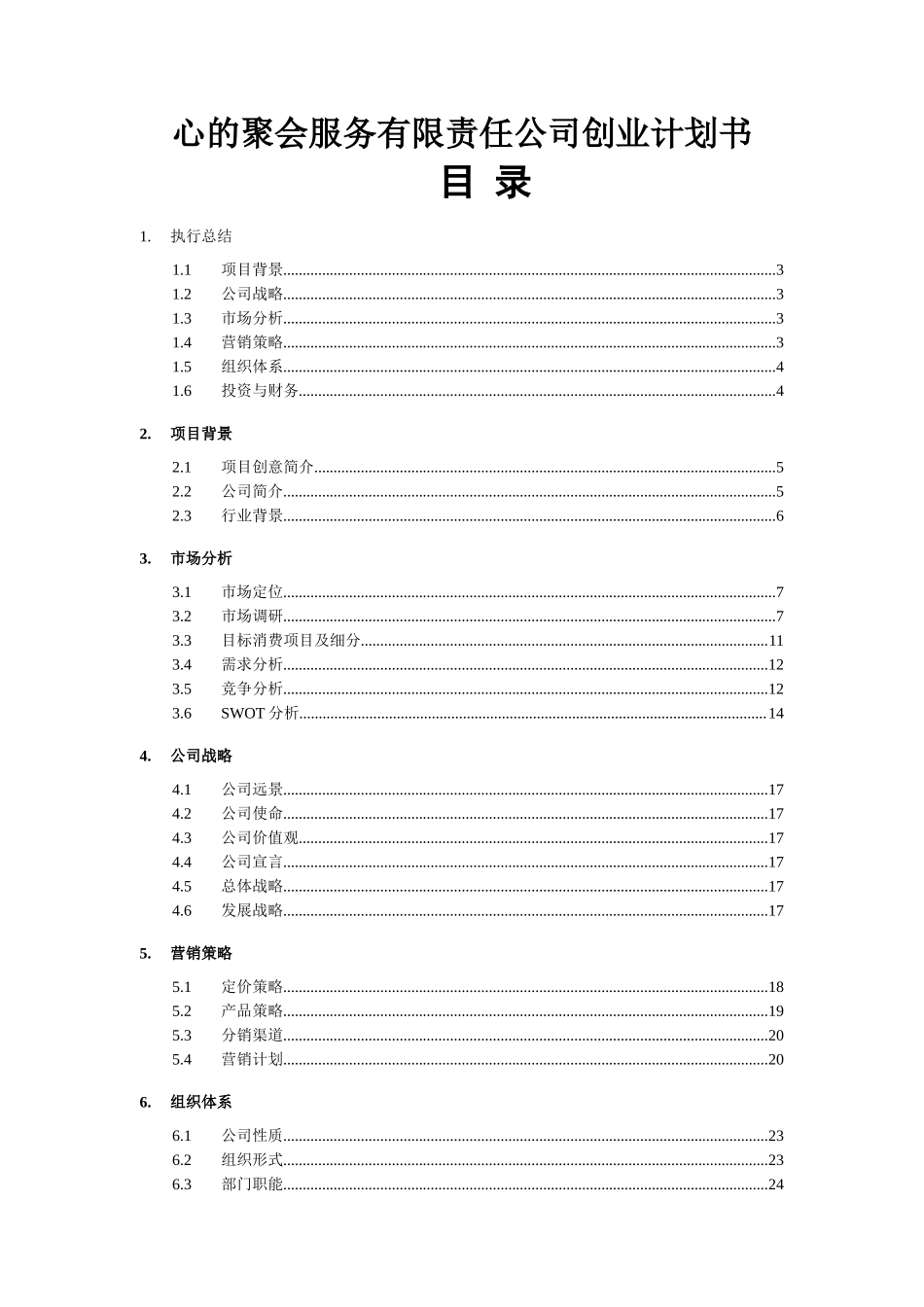 心的聚会服务有限责任公司创业计划书.doc_第1页