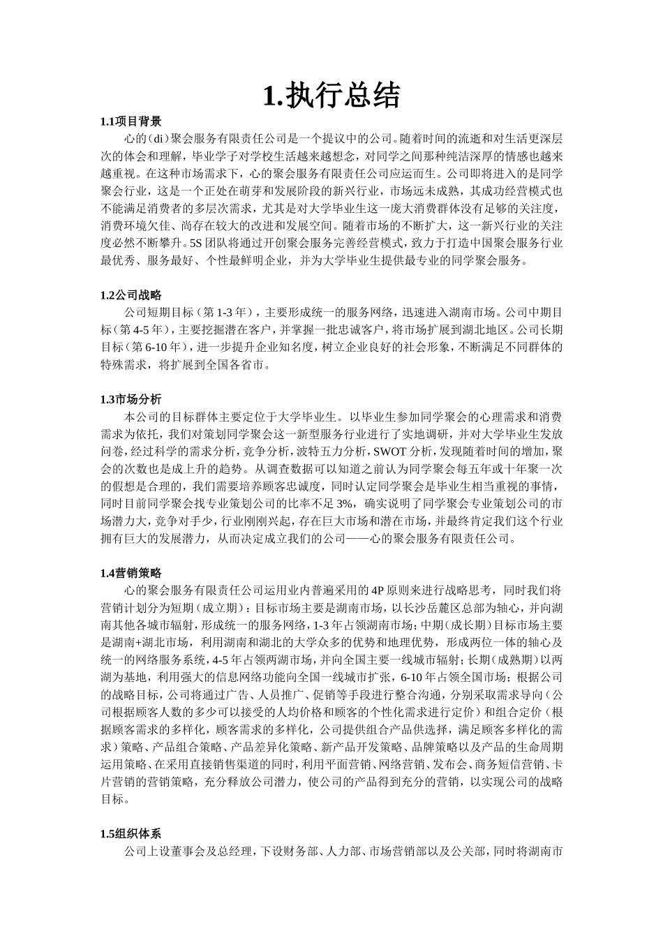 心的聚会服务有限责任公司创业计划书.doc_第3页