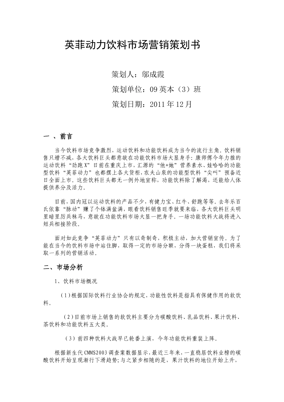 英菲动力饮料市场营销策划书.doc_第1页