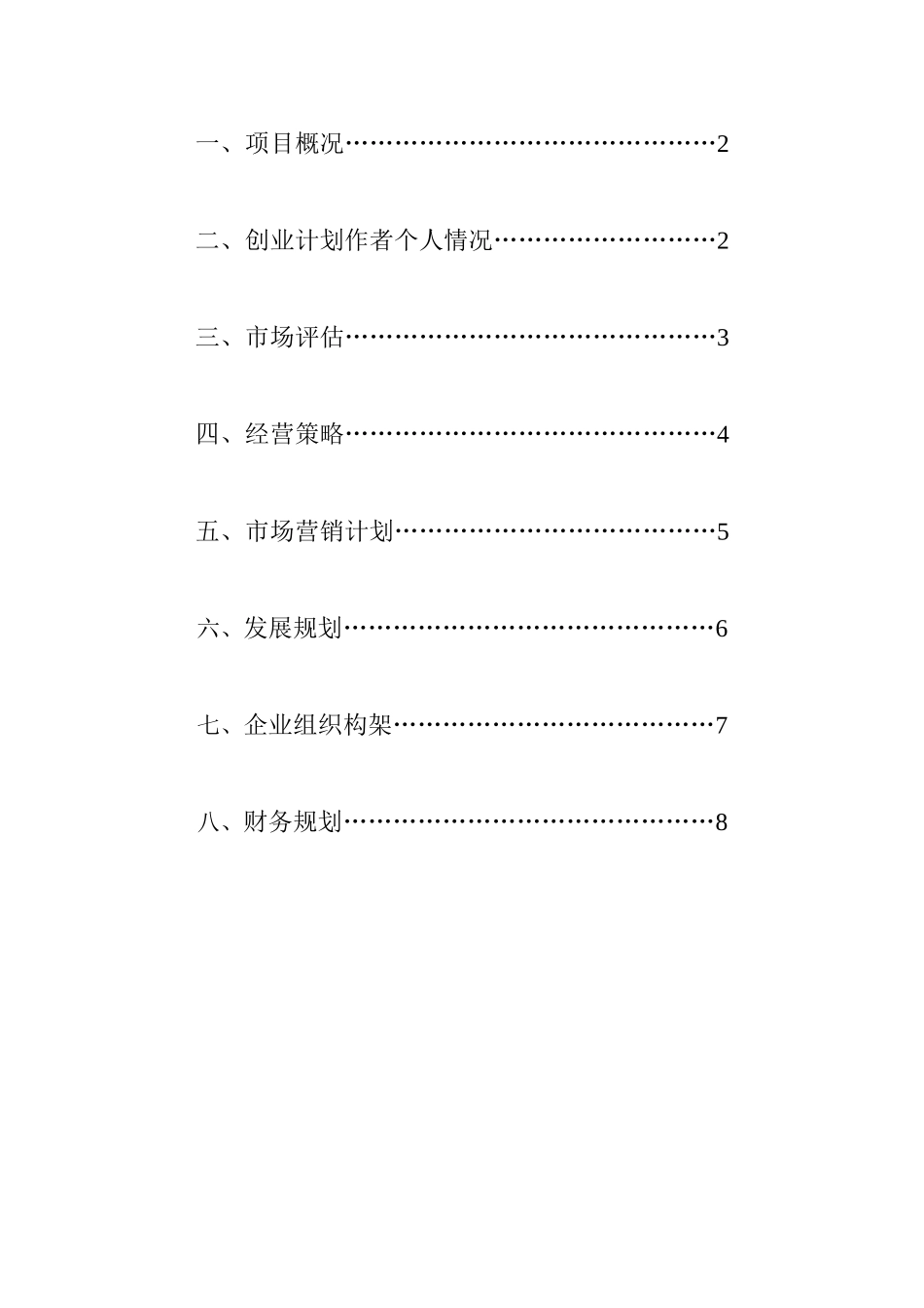 中源文化传媒创业计划书.doc_第2页