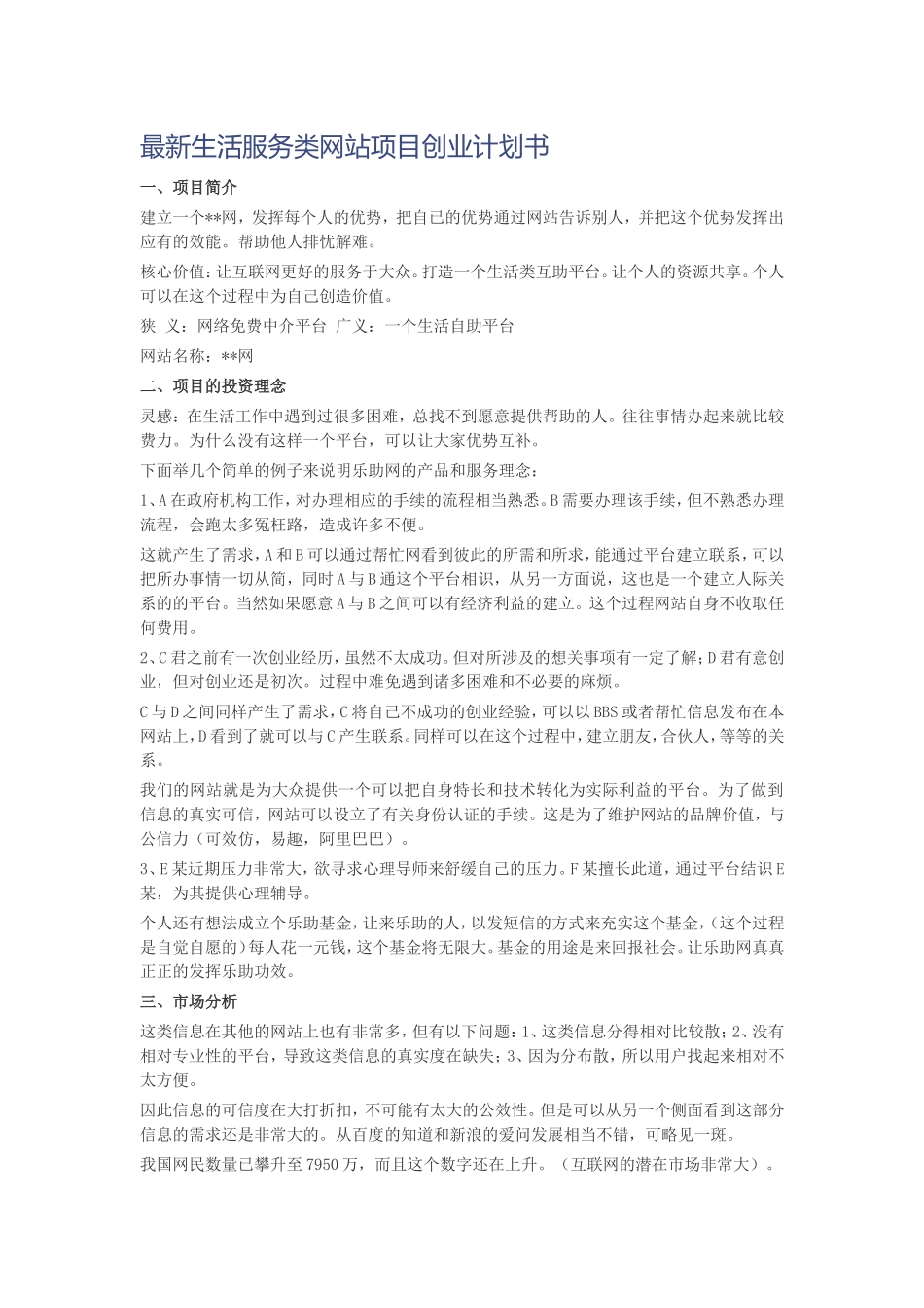 最新生活服务类网站项目创业计划书.doc_第1页