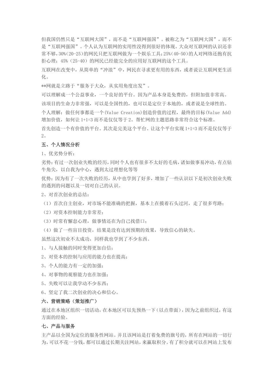 最新生活服务类网站项目创业计划书.doc_第2页