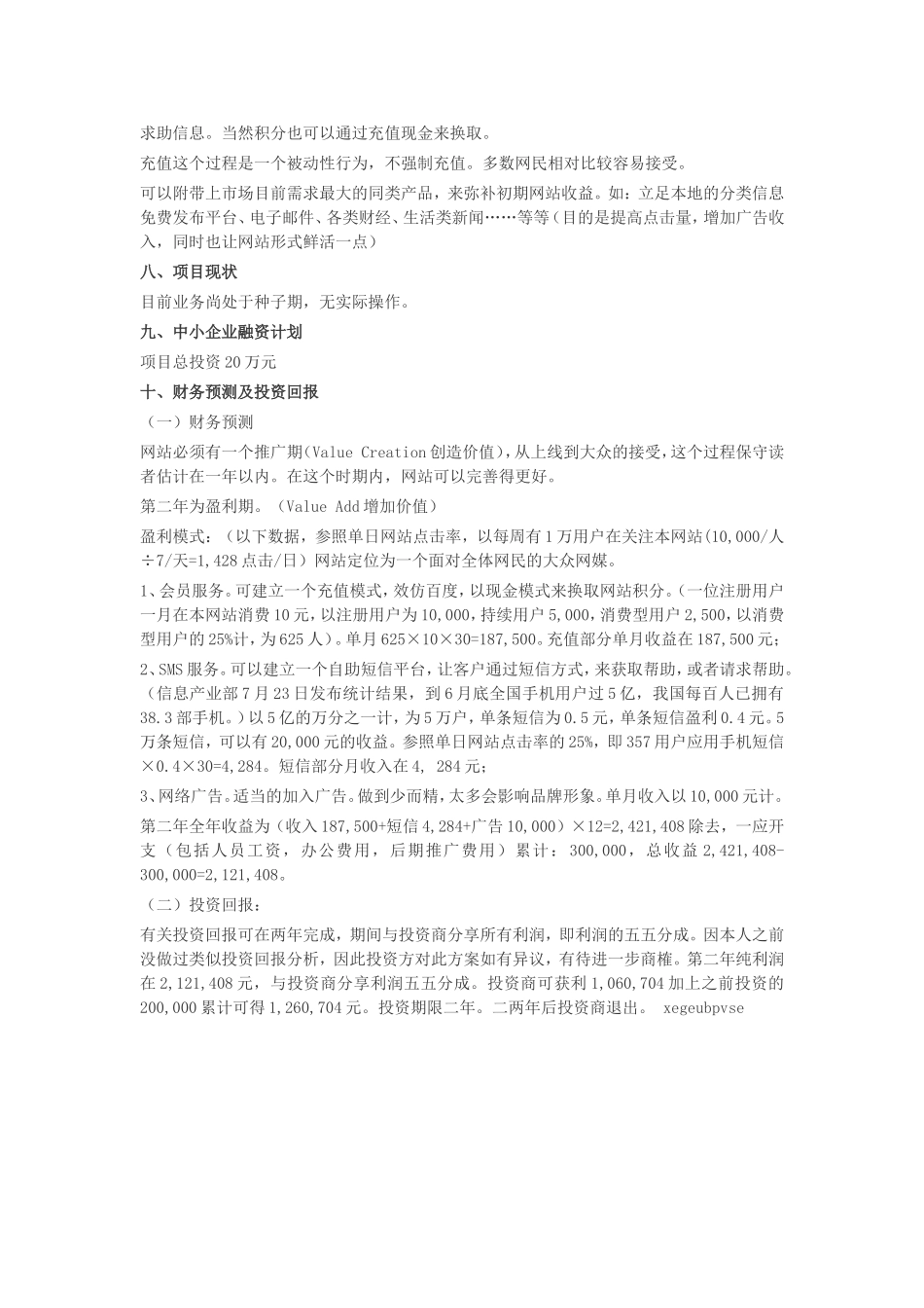 最新生活服务类网站项目创业计划书.doc_第3页