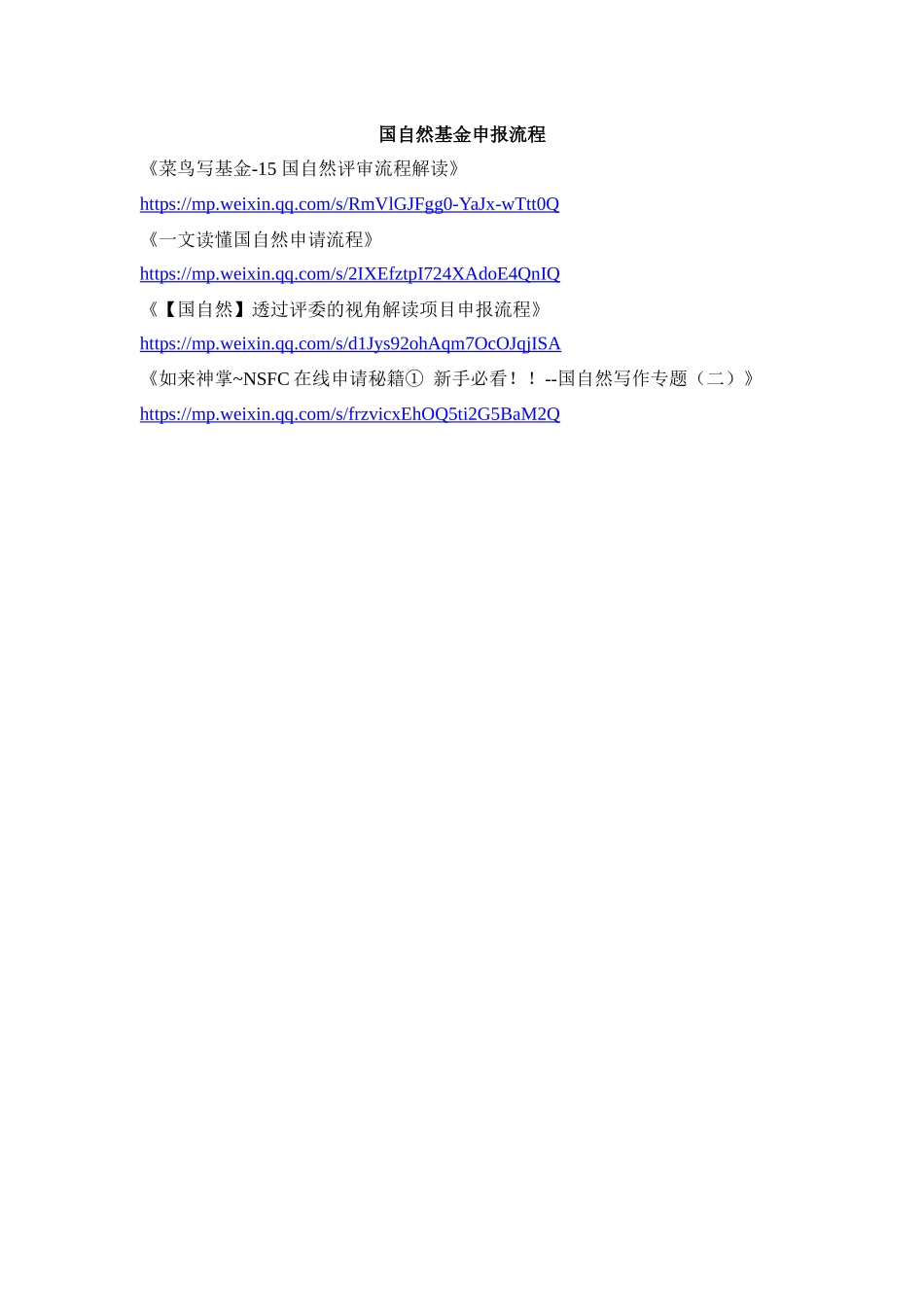 5、国自然基金申报流程.docx_第1页