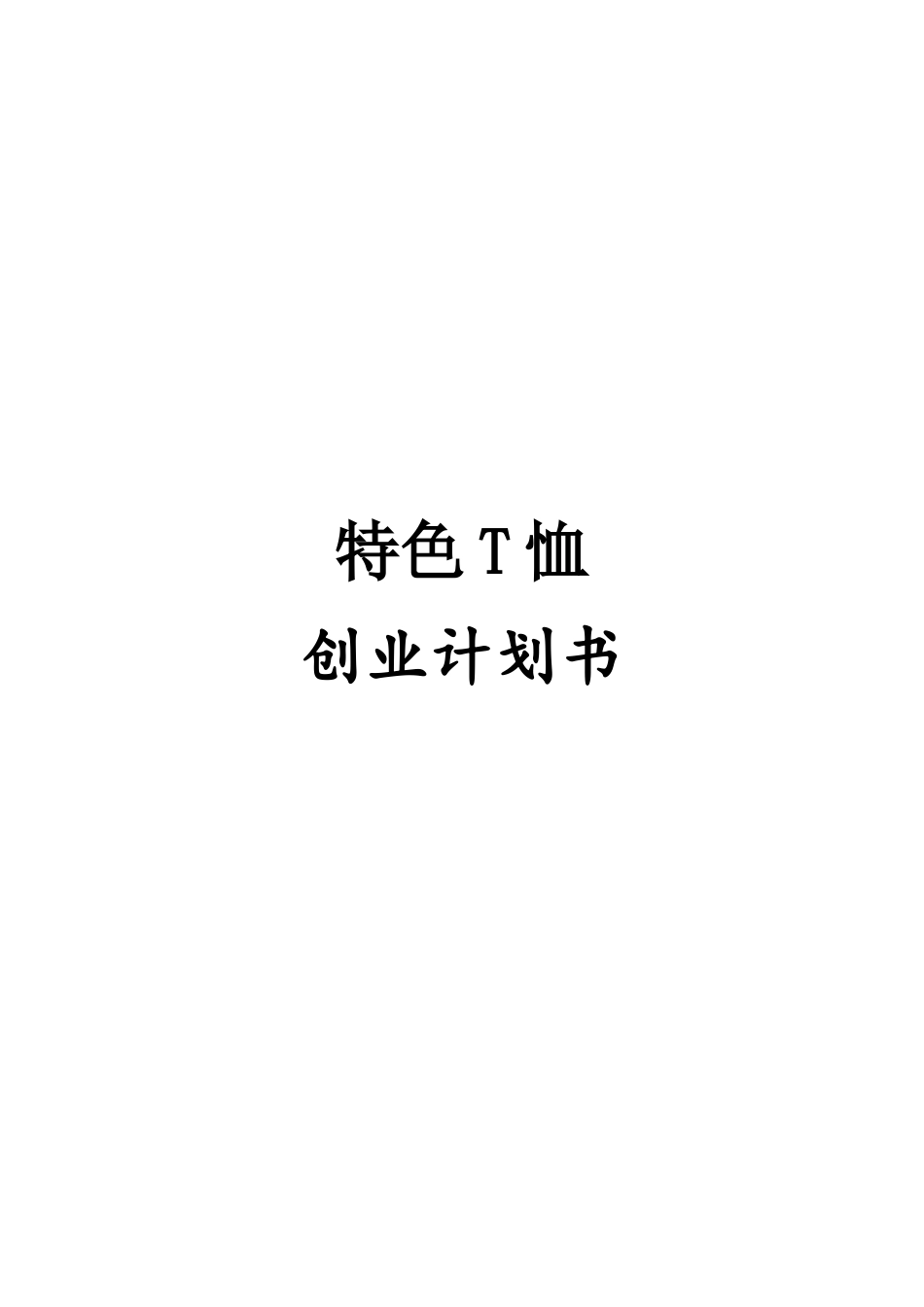 特色T恤创业计划书.doc_第1页