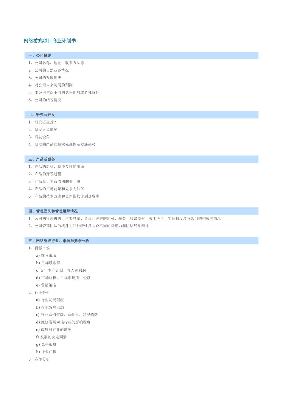 网络游戏项目商业计划书.doc_第1页