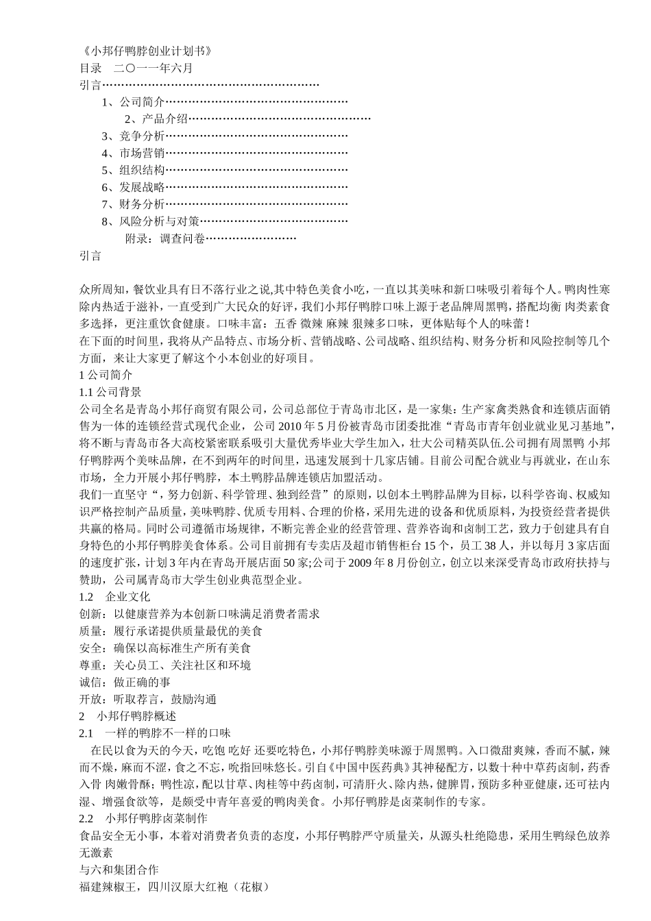 小邦仔鸭脖创业计划书.doc_第1页
