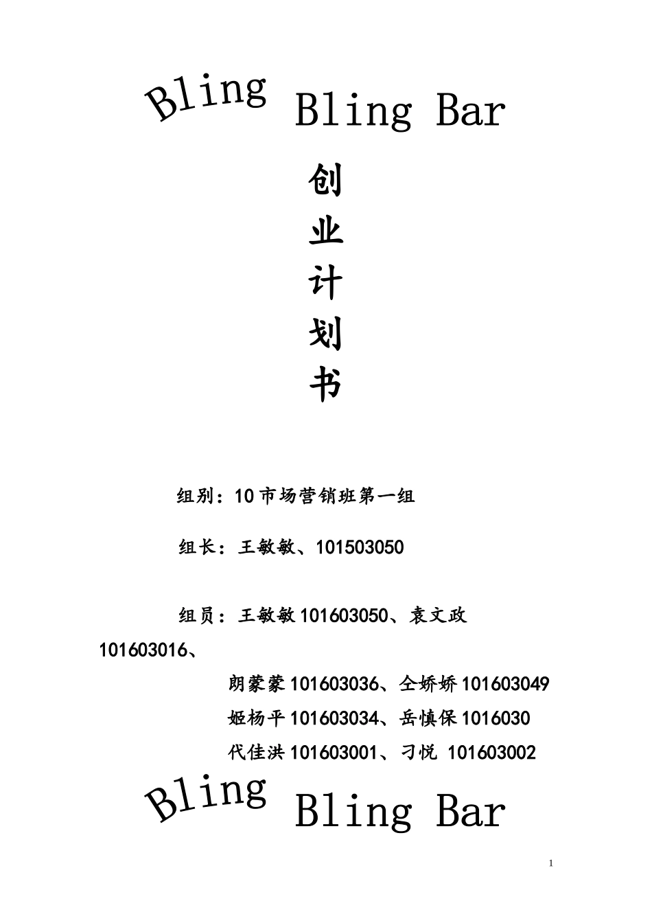 学校附近开酒吧创业计划书.doc_第1页