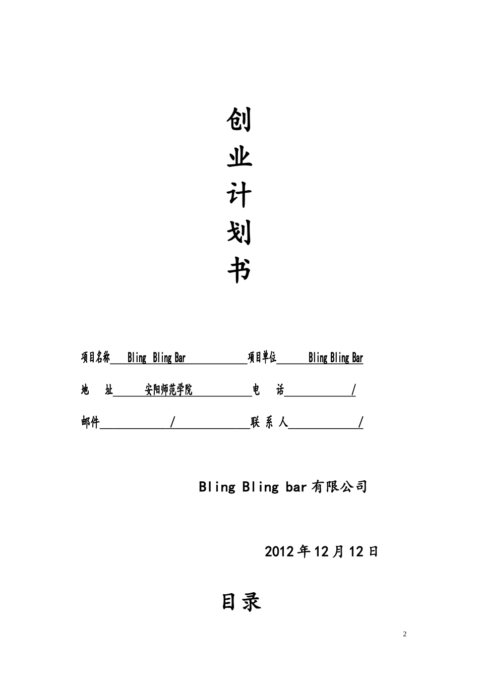学校附近开酒吧创业计划书.doc_第2页