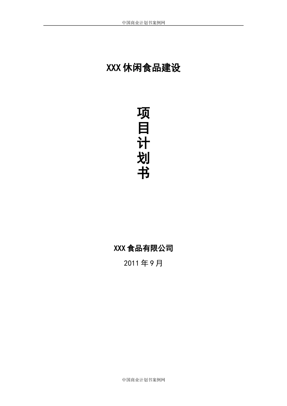 速冻食品项目计划书---食品公司项目计划书-食品项目创业计划书.doc_第1页