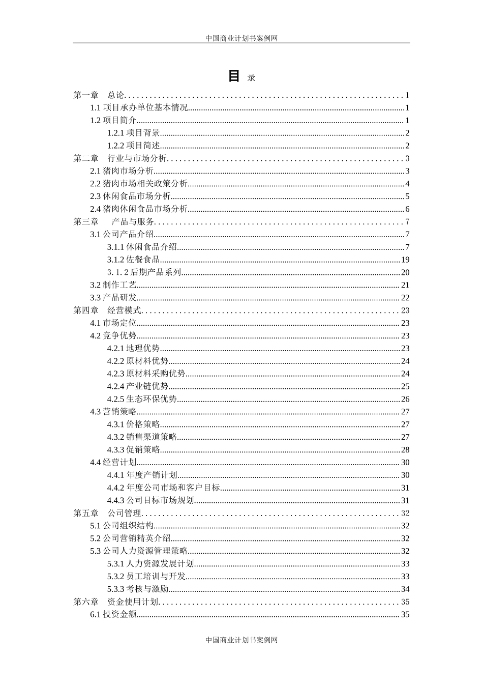 速冻食品项目计划书---食品公司项目计划书-食品项目创业计划书.doc_第2页