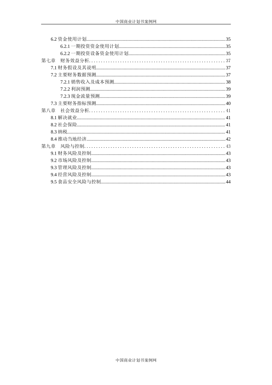 速冻食品项目计划书---食品公司项目计划书-食品项目创业计划书.doc_第3页