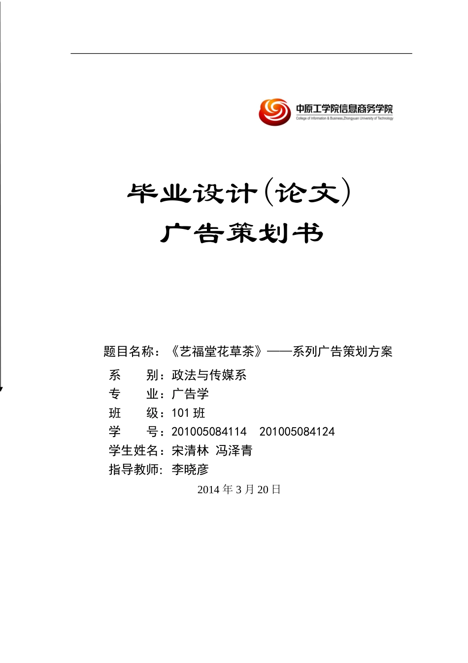 艺福堂花草茶系列广告策划方案.doc_第1页