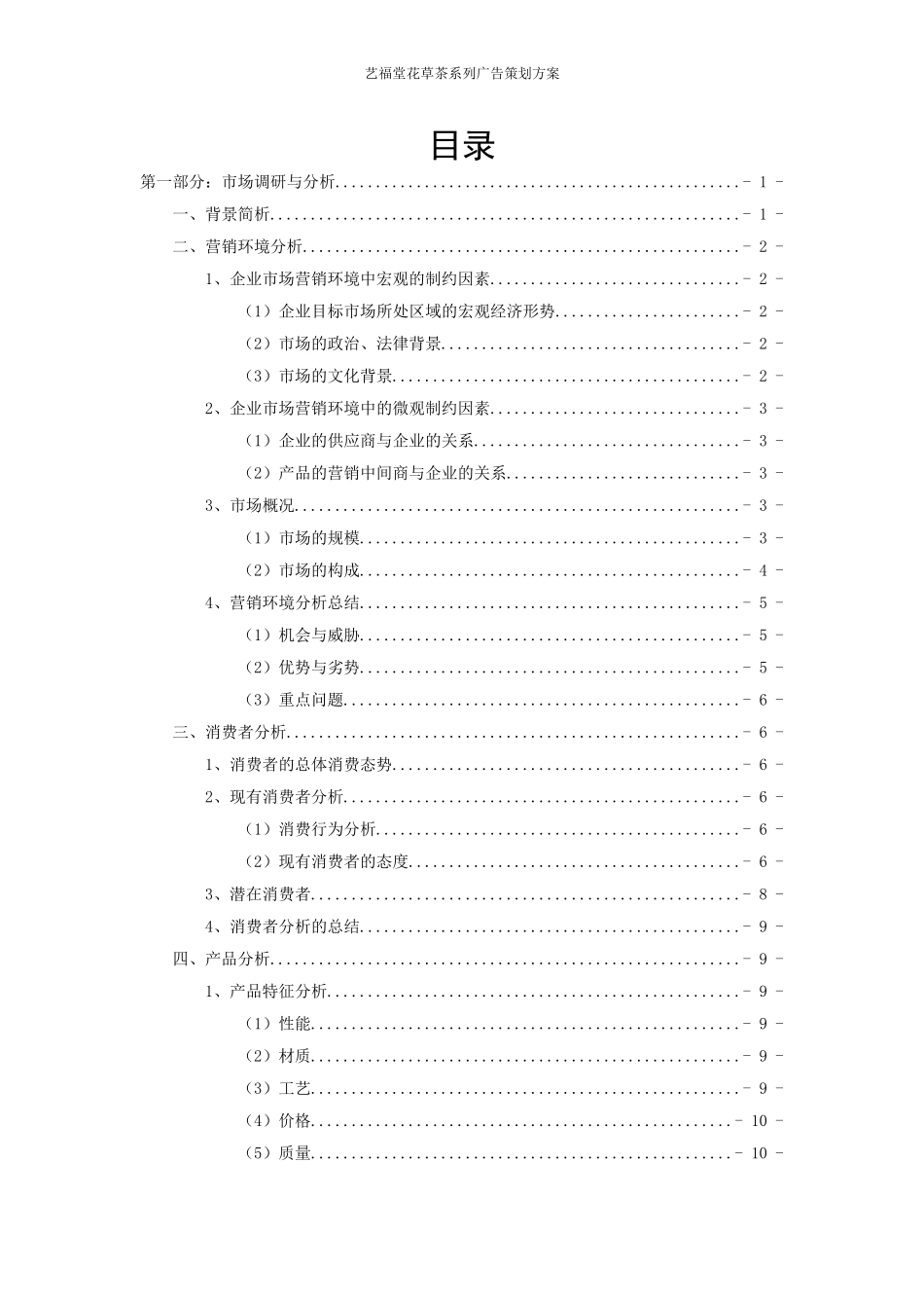 艺福堂花草茶系列广告策划方案.doc_第2页