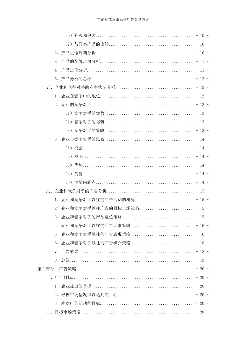 艺福堂花草茶系列广告策划方案.doc_第3页