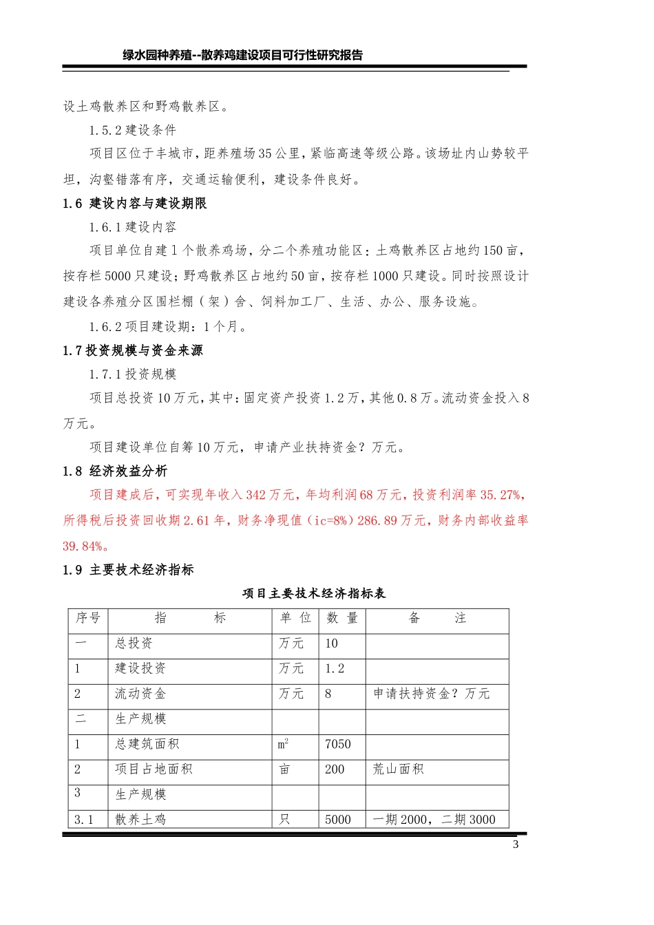 土鸡饲养创业计划书.doc_第3页