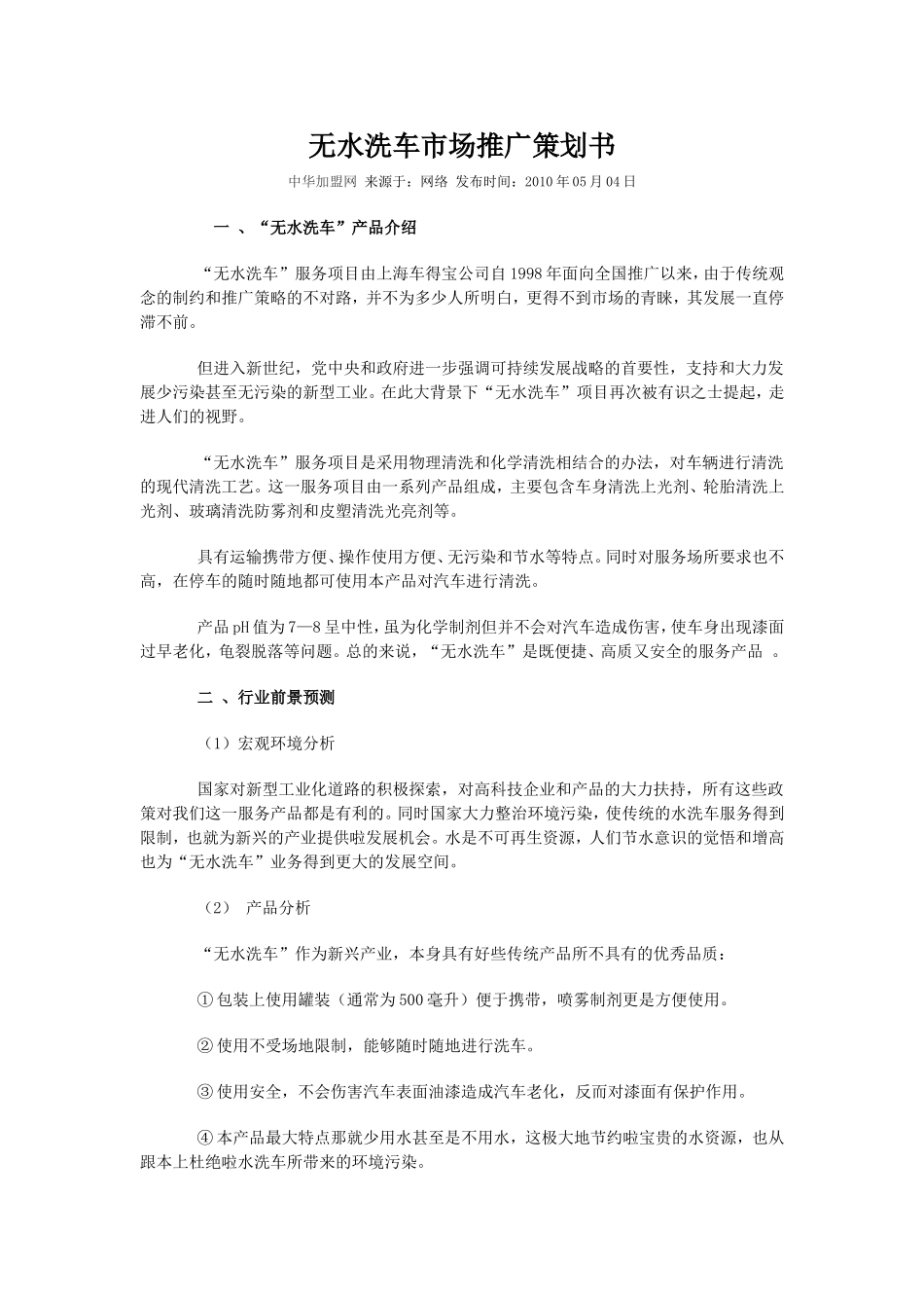 无水洗车市场推广策划书.doc_第1页
