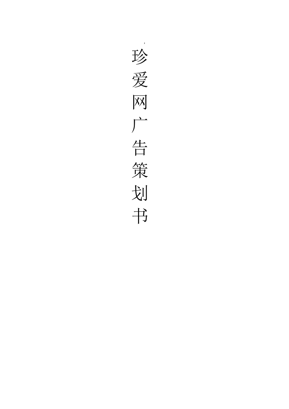 珍爱网广告策划.doc_第1页
