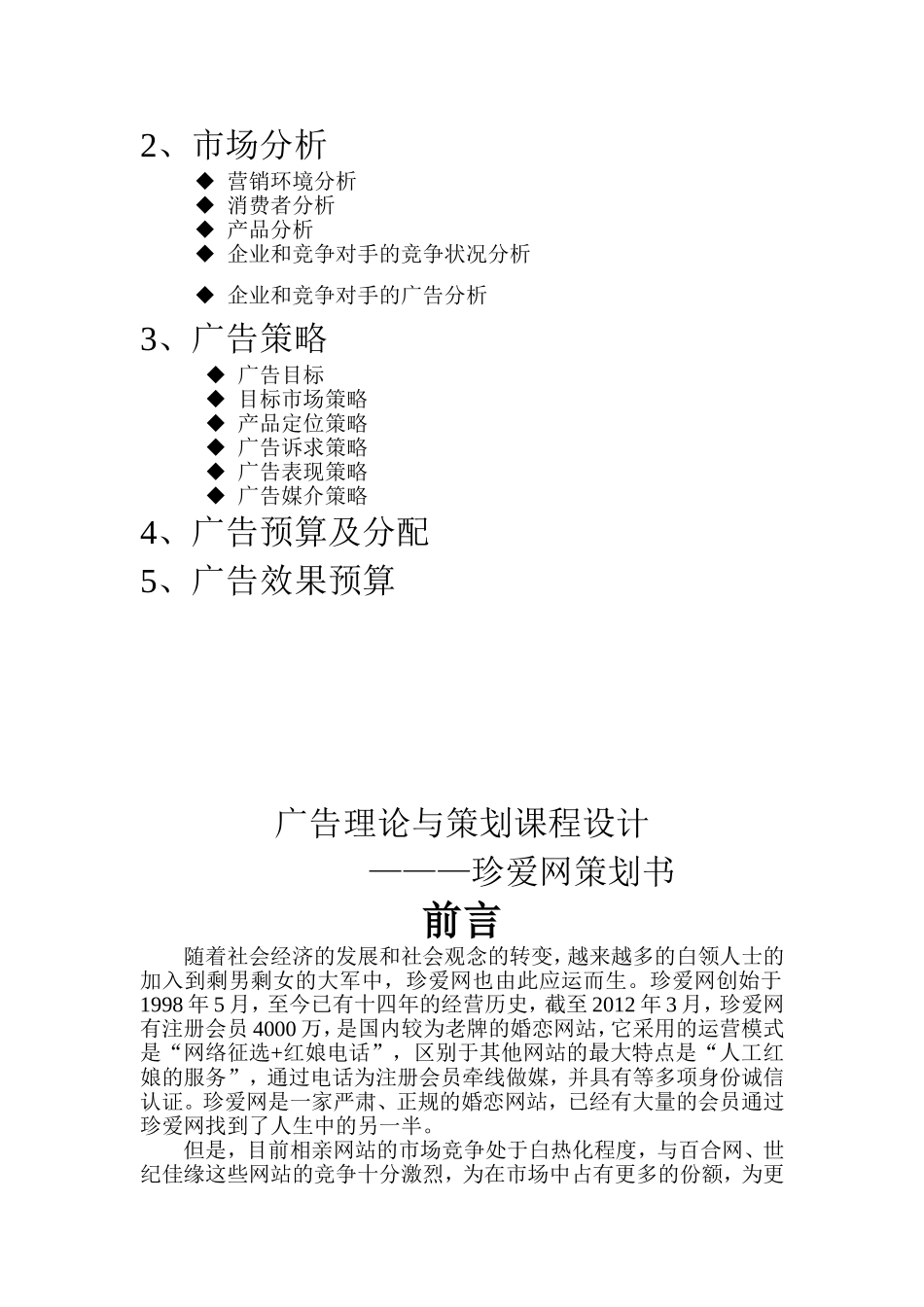 珍爱网广告策划.doc_第3页