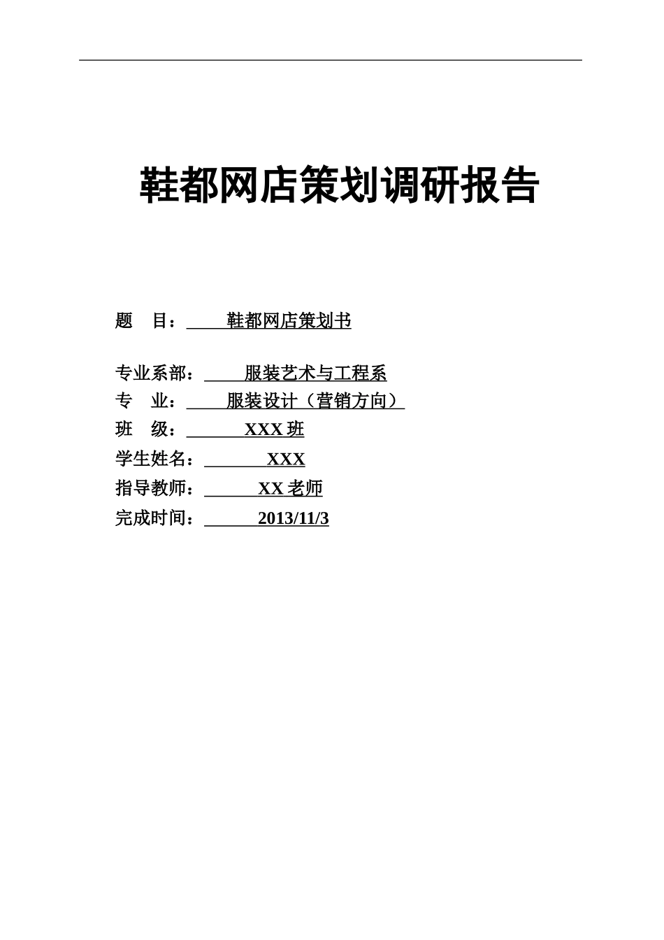鞋都网店策划书.doc_第1页