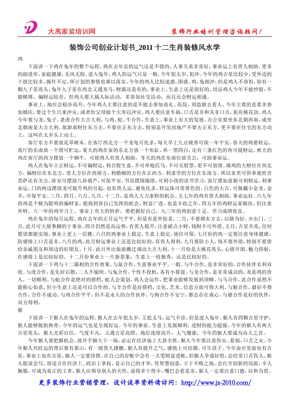 装饰公司创业计划书-2011十二生肖装修风水学.doc_第1页