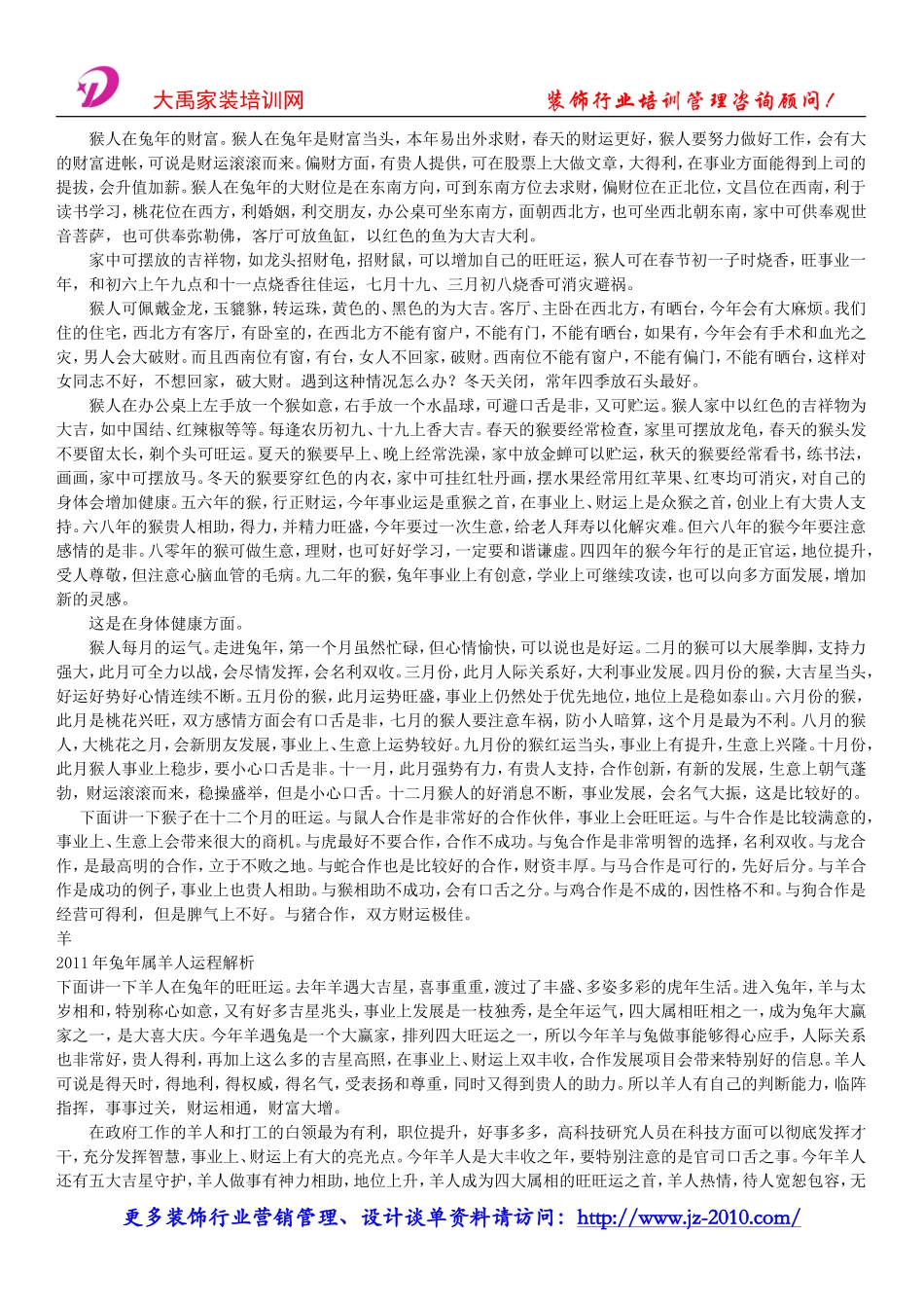 装饰公司创业计划书-2011十二生肖装修风水学.doc_第2页