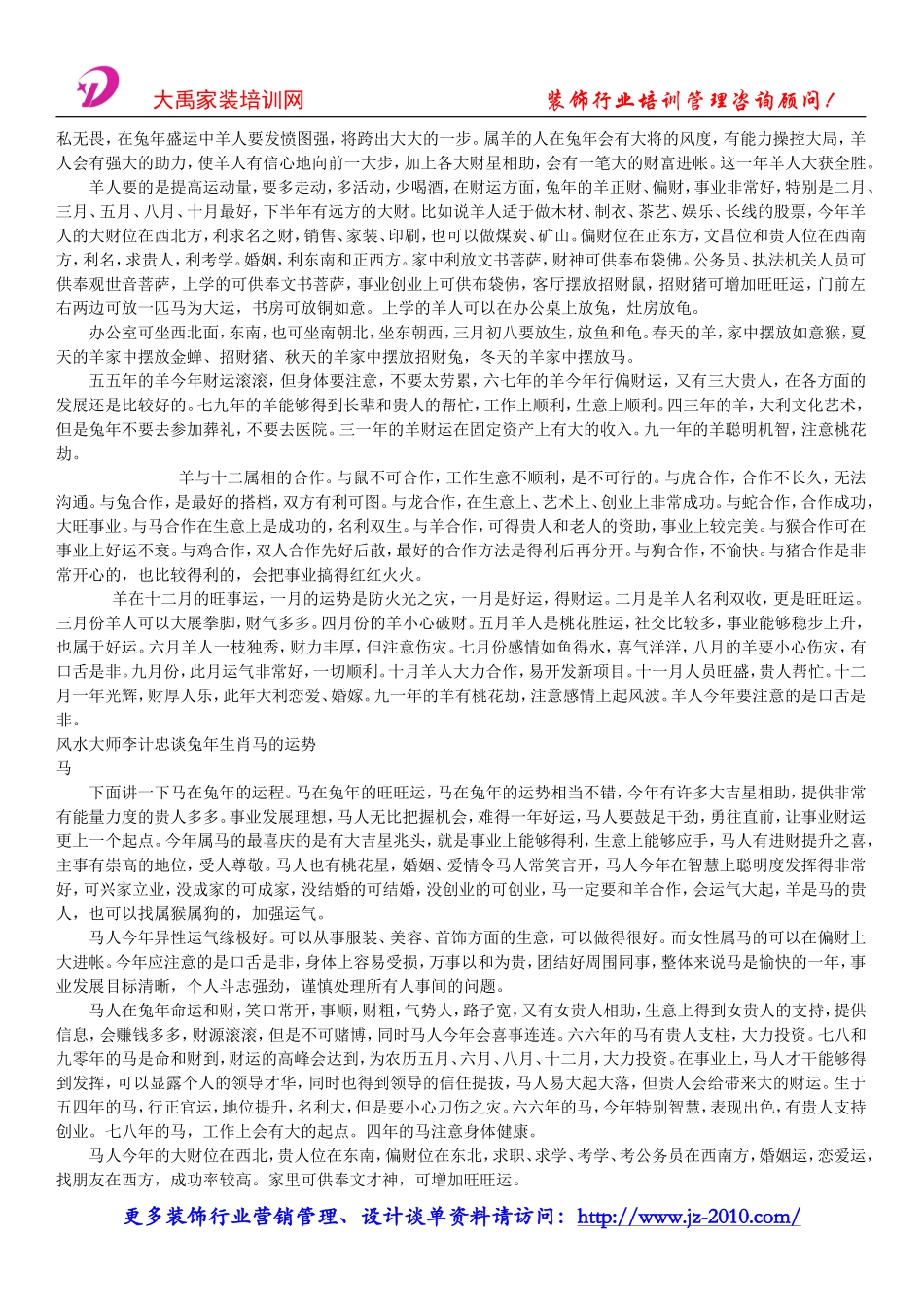 装饰公司创业计划书-2011十二生肖装修风水学.doc_第3页