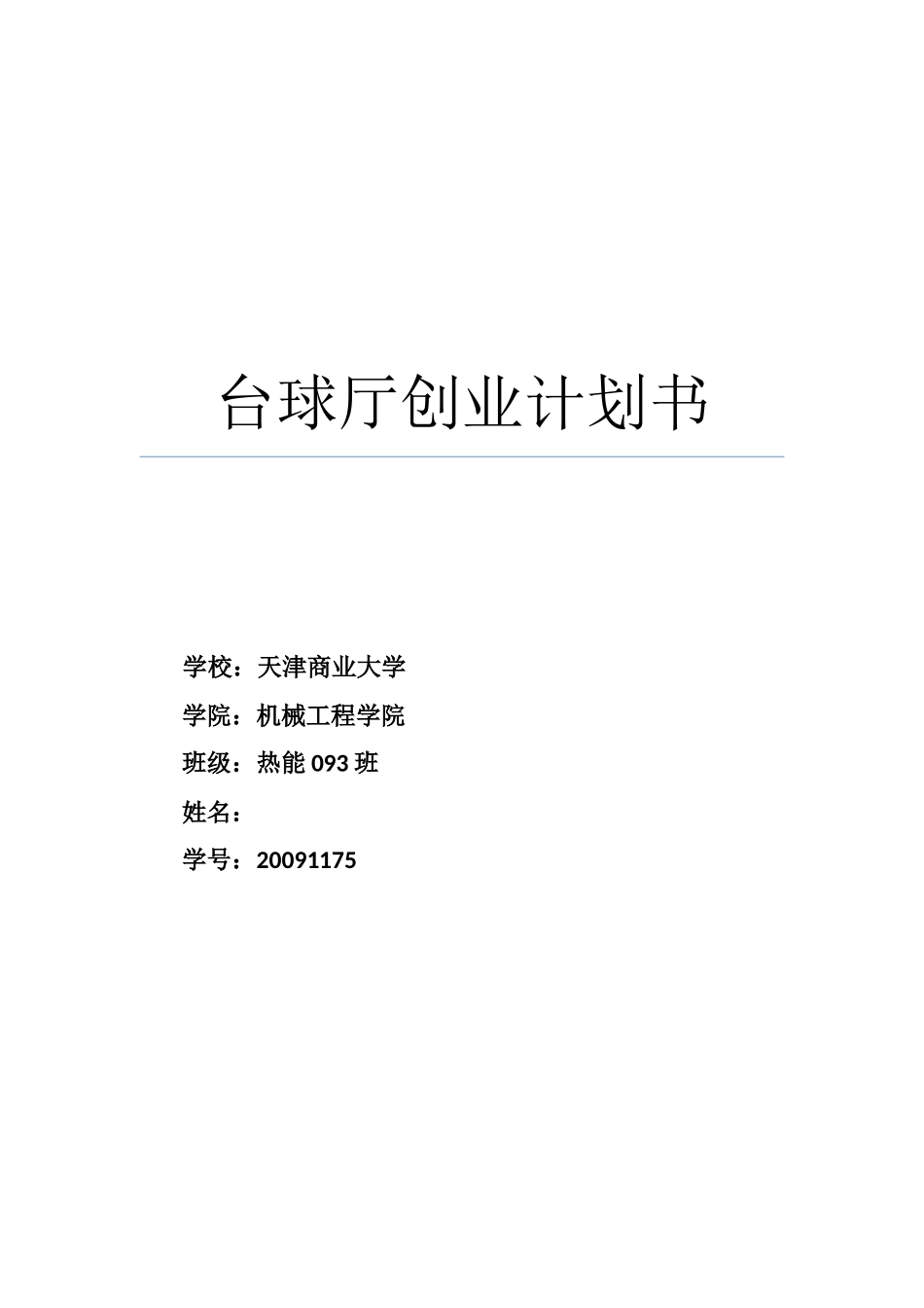 台球厅创业计划书.docx_第1页