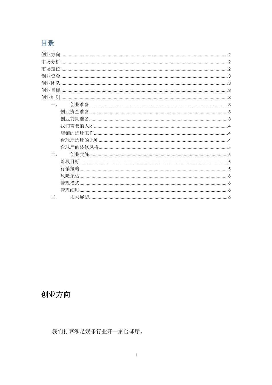 台球厅创业计划书.docx_第2页