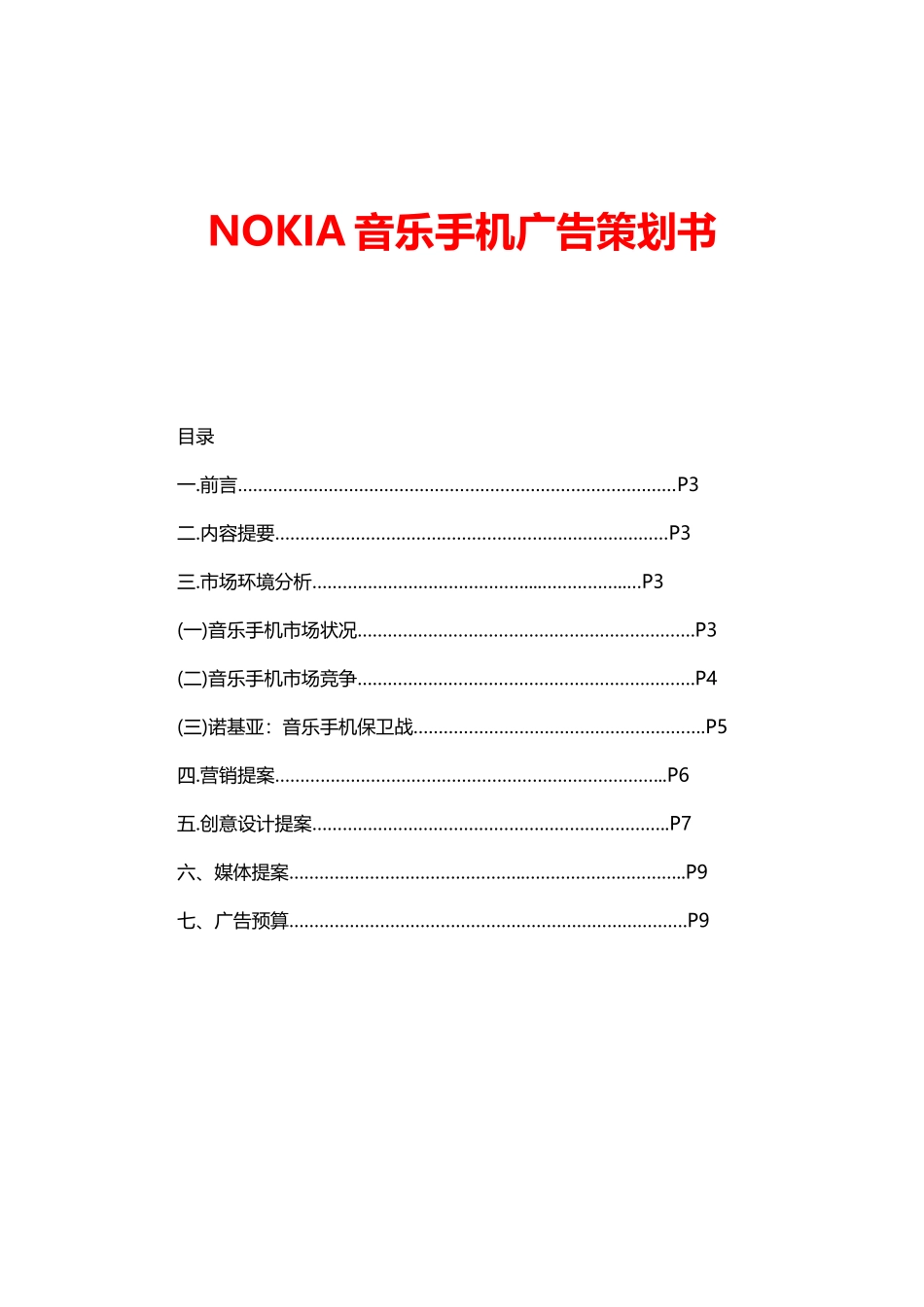 音乐手机广告策划书(16页).doc_第1页