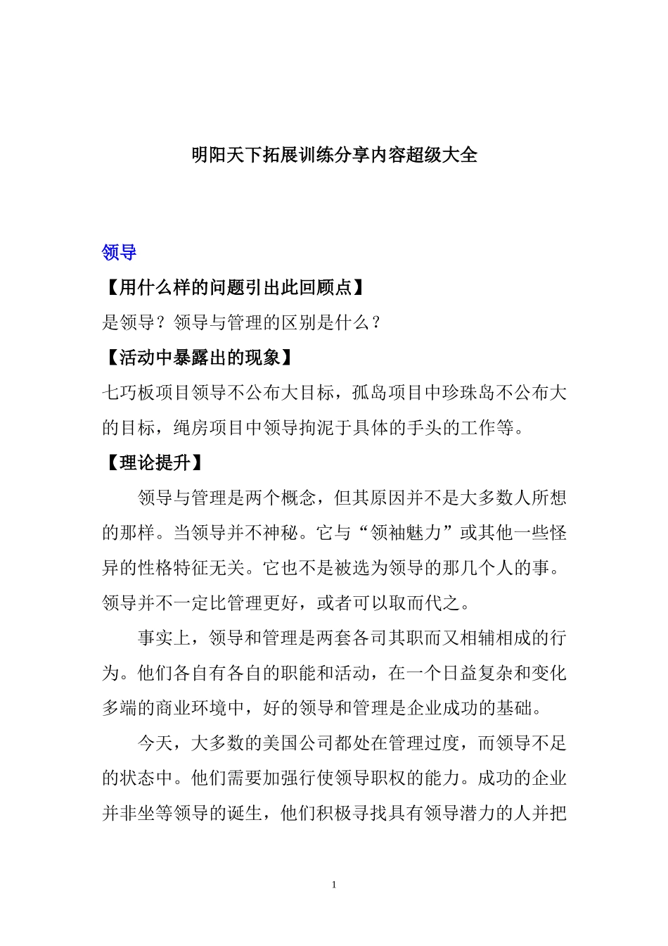 拓展训练分享内容超级大全—明阳天下拓展.doc_第1页
