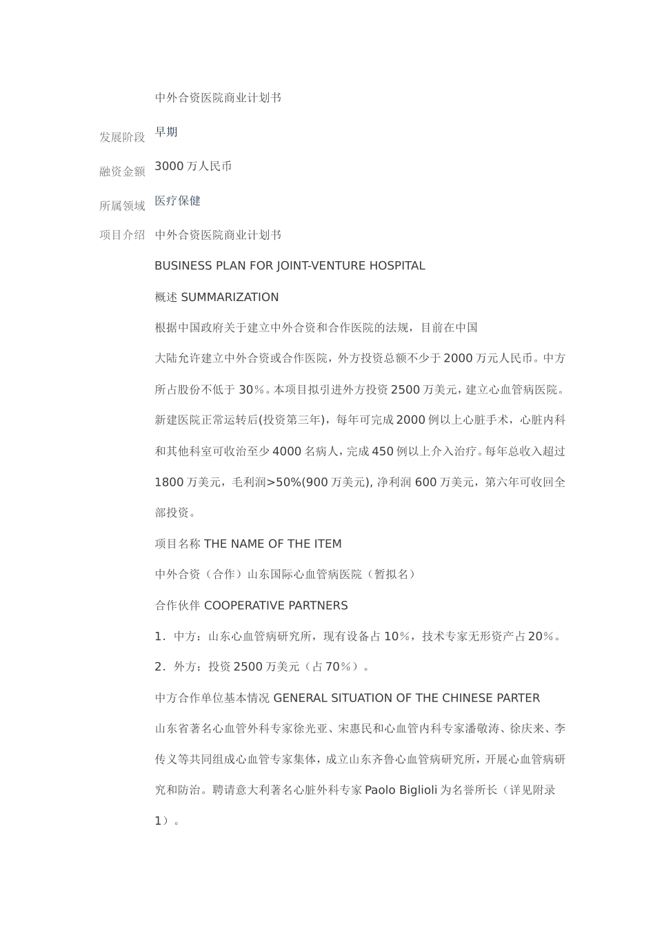 中外合资医院商业计划书.doc_第1页