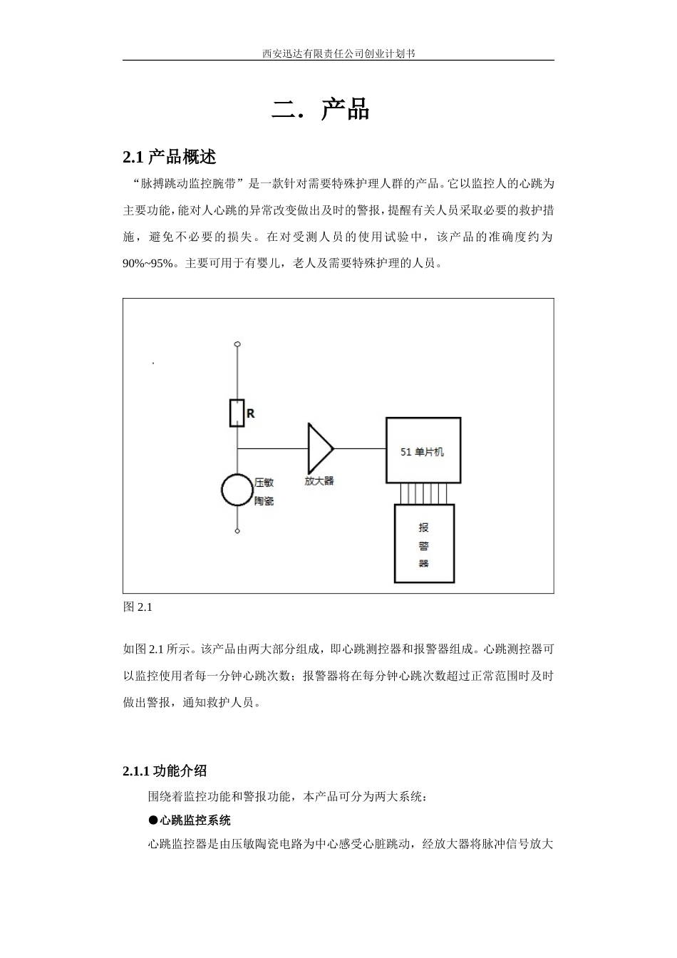 西安迅达有限公司创业计划书.doc_第1页