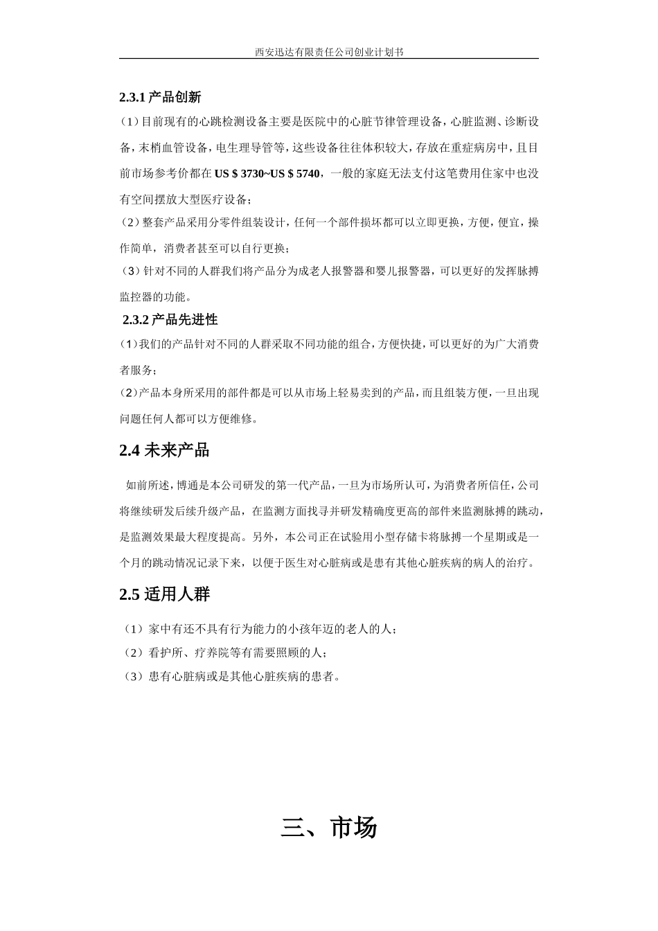 西安迅达有限公司创业计划书.doc_第3页