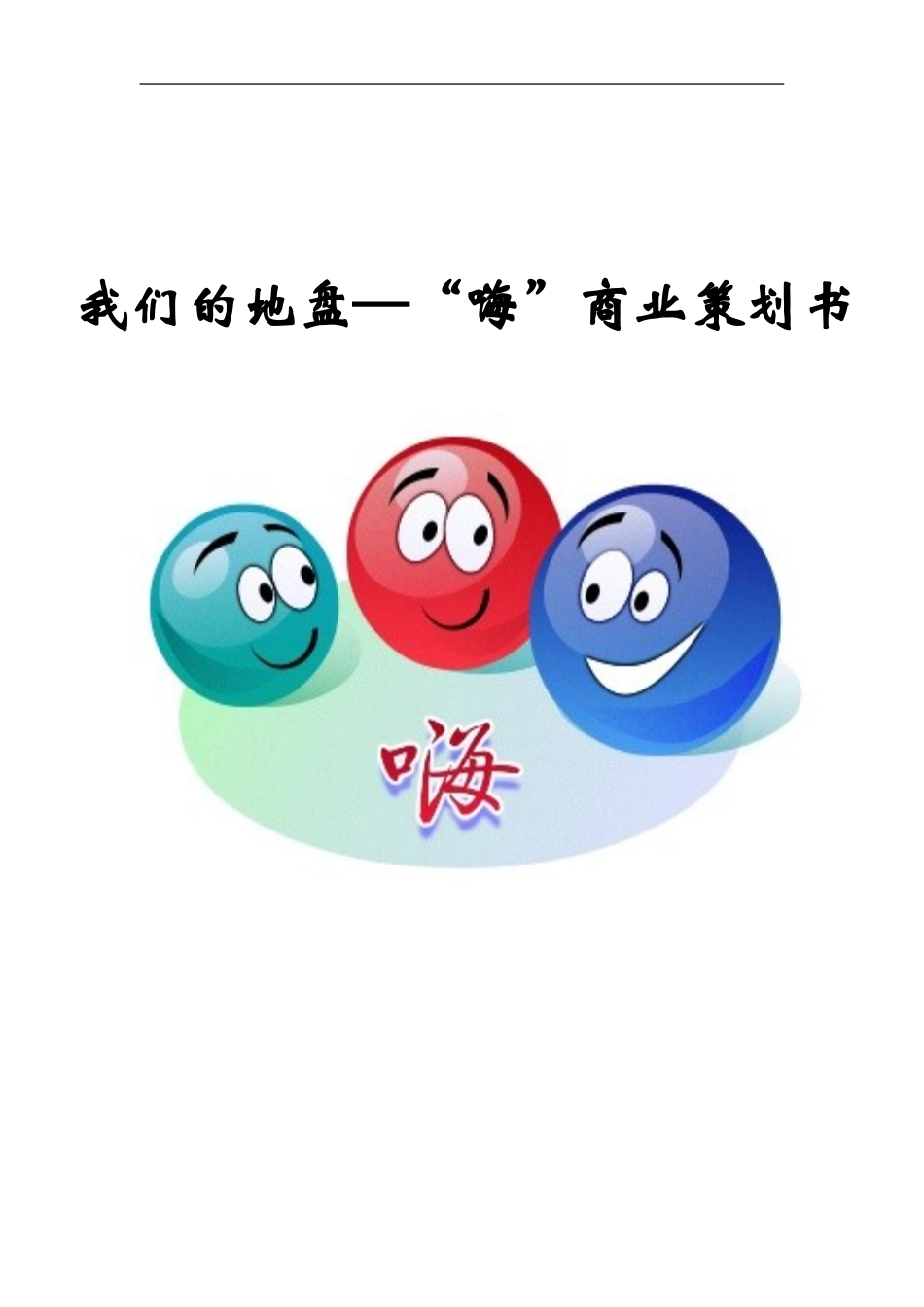终结本-“嗨”创业计划书-(修复的).doc_第1页
