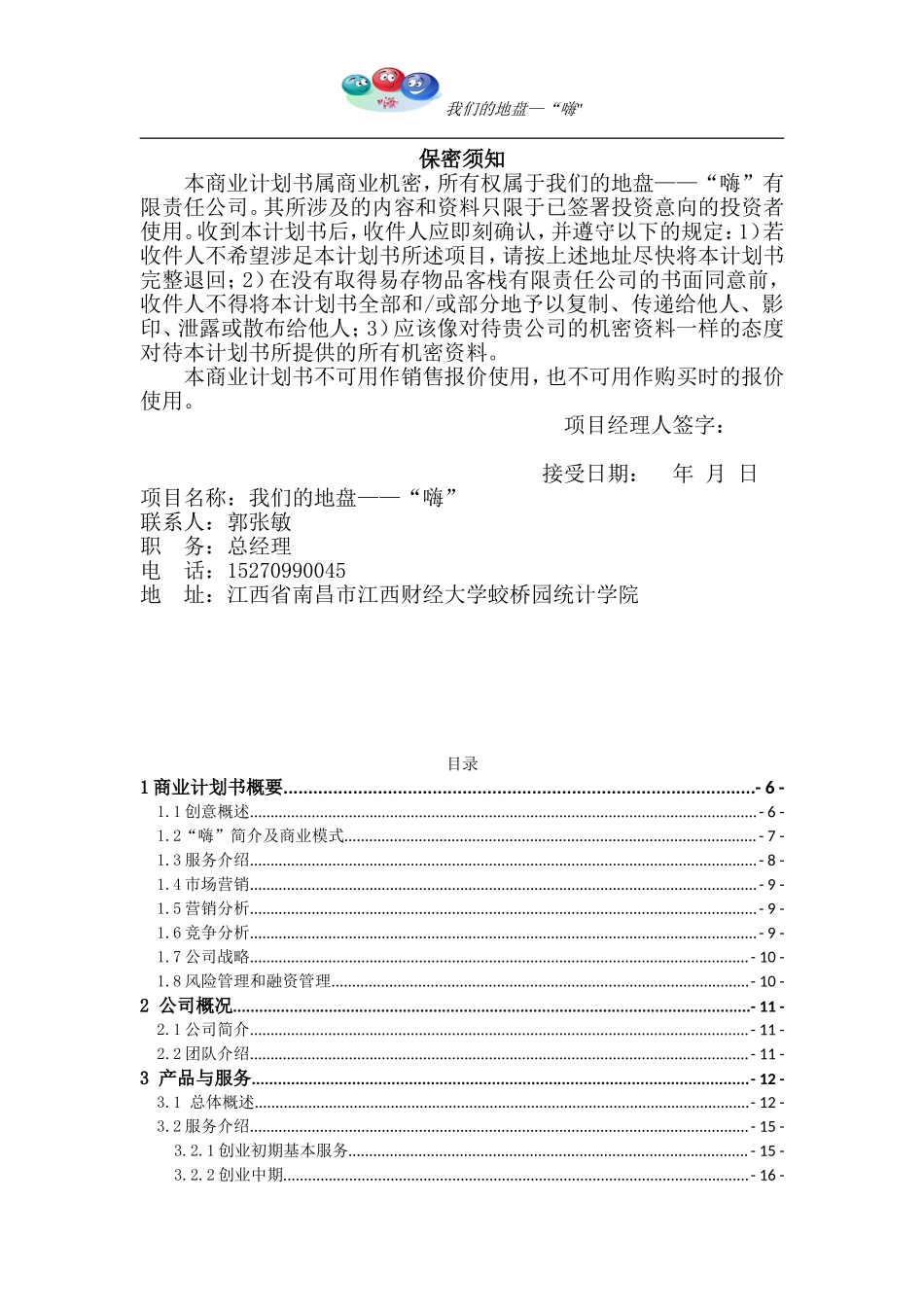 终结本-“嗨”创业计划书-(修复的).doc_第3页