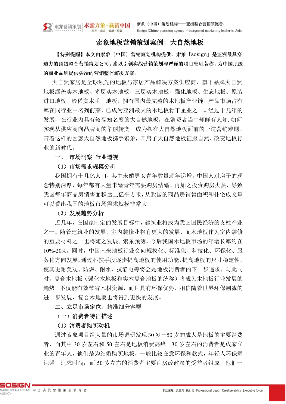 索象地板营销策划案例：大自然地板.pdf_第1页