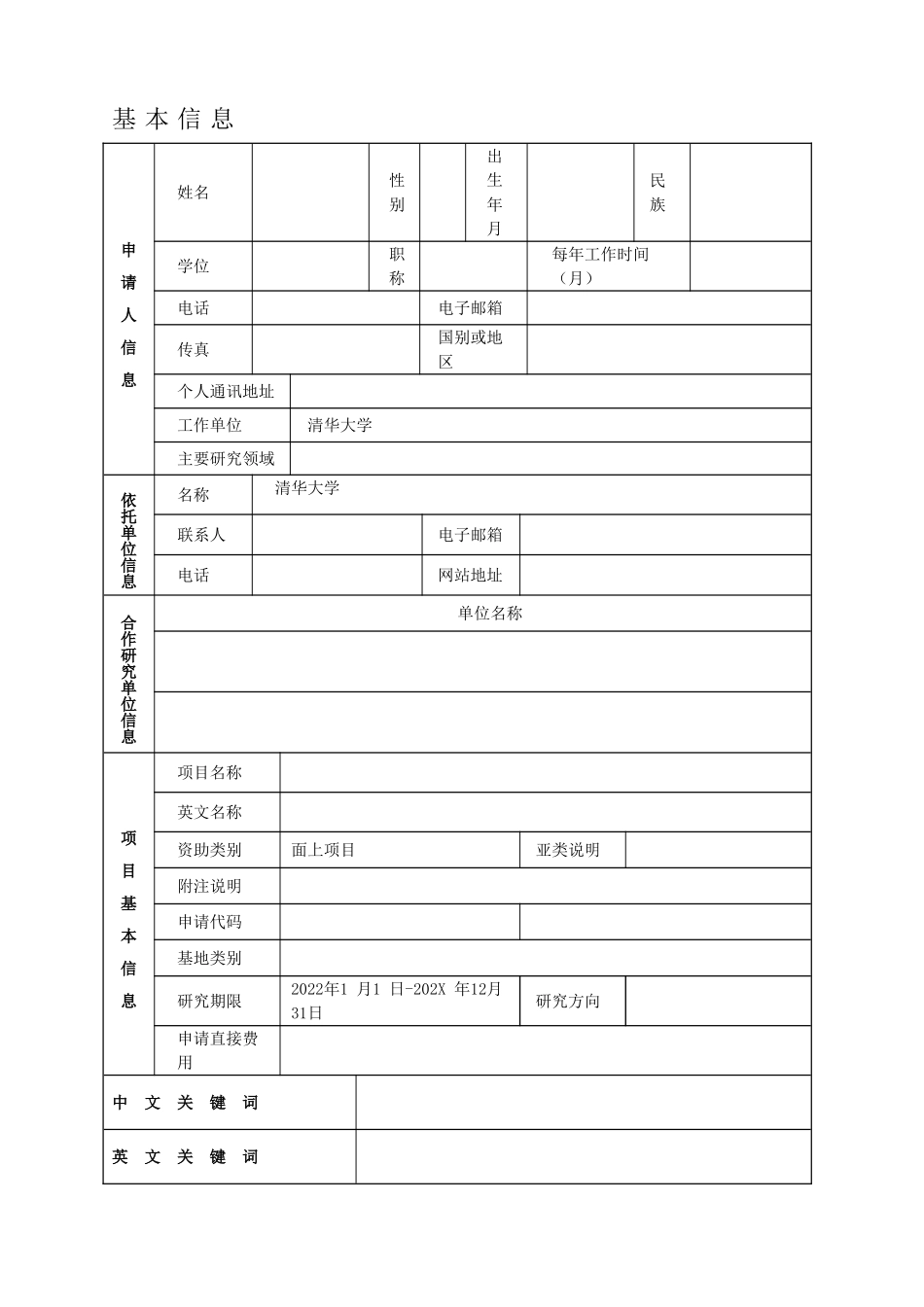 国家自然科学基金申请书(2022版).doc_第2页