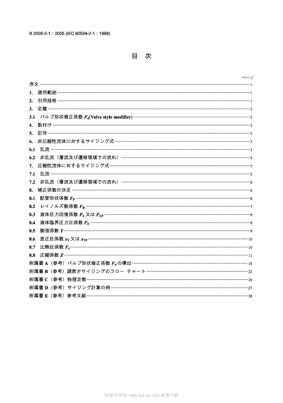 [www.staffempire.com]-JIS B2005-2-1-2005 Industrial-process control valves-Part 2-1：Flow capacity-Sizing equations for fluid flow under installed conditions.pdf_第2页