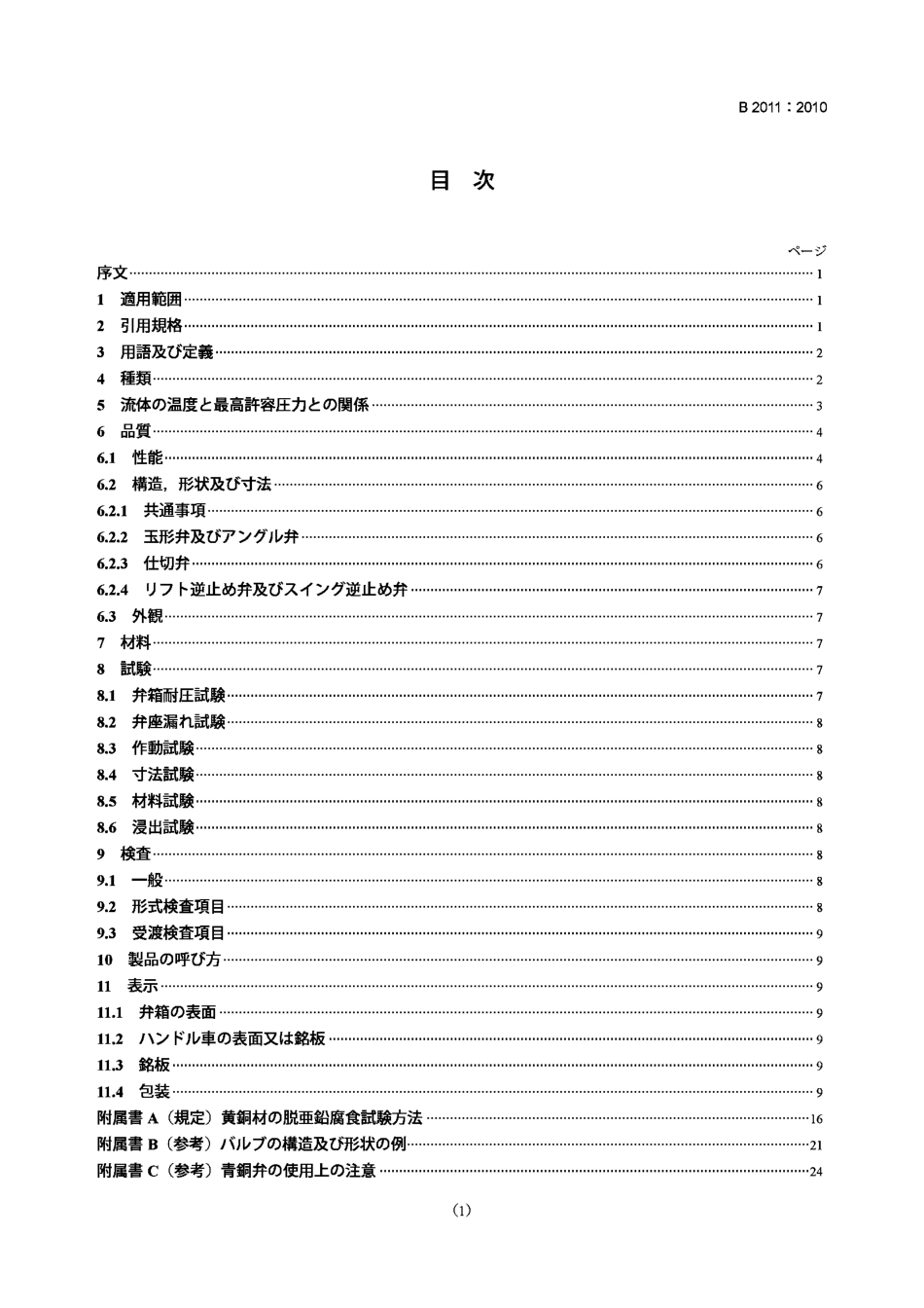 [www.staffempire.com]-JIS B2011-2010 铜闸阀、球形阀、直角形阀和单向阀.pdf_第1页