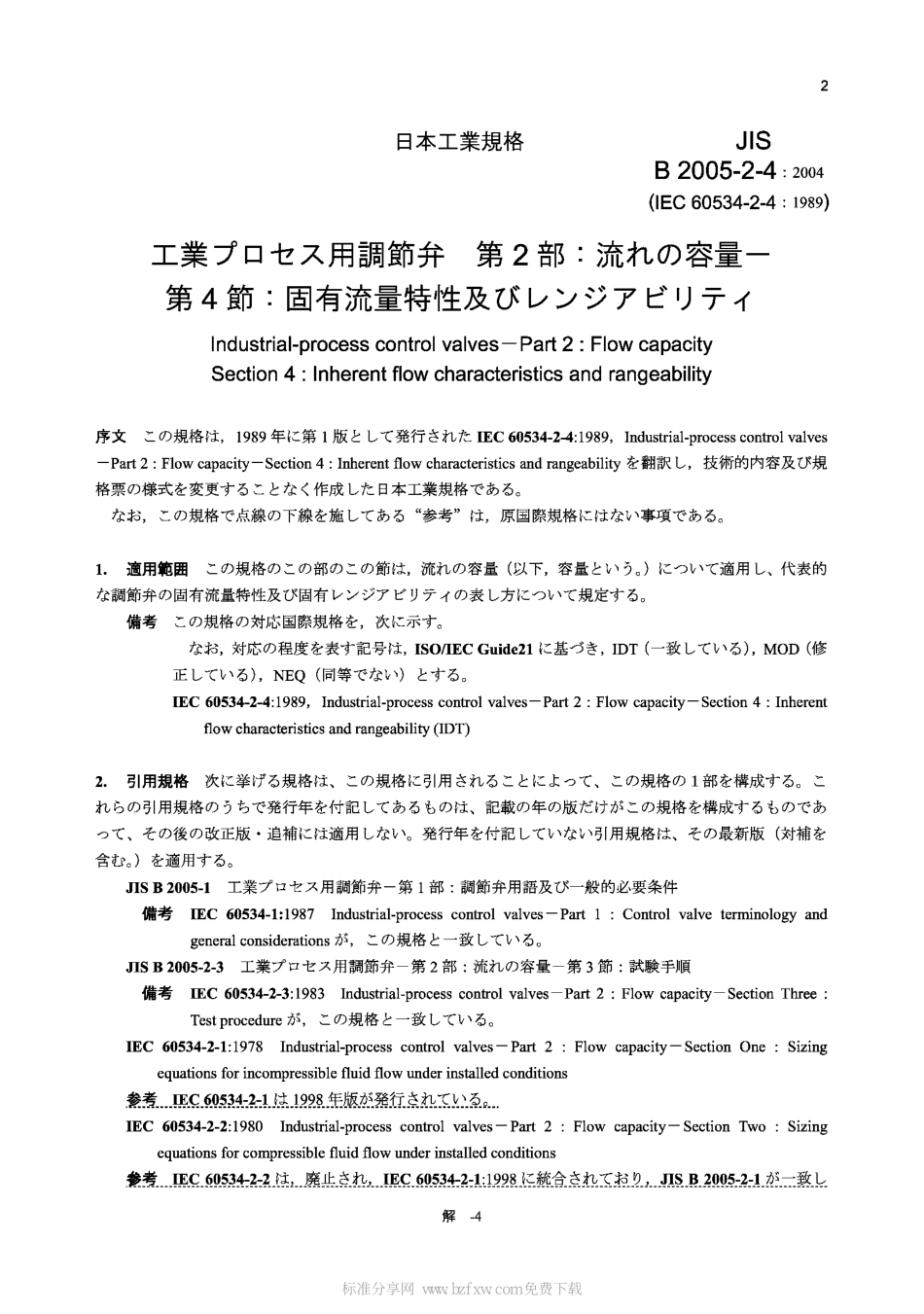 [www.staffempire.com]-JIS B2005-2-4-2004 Industrial-process control valves-Part 2：Flow capacity-Section 4：Inherent flow characteristics and rangeability.pdf_第2页
