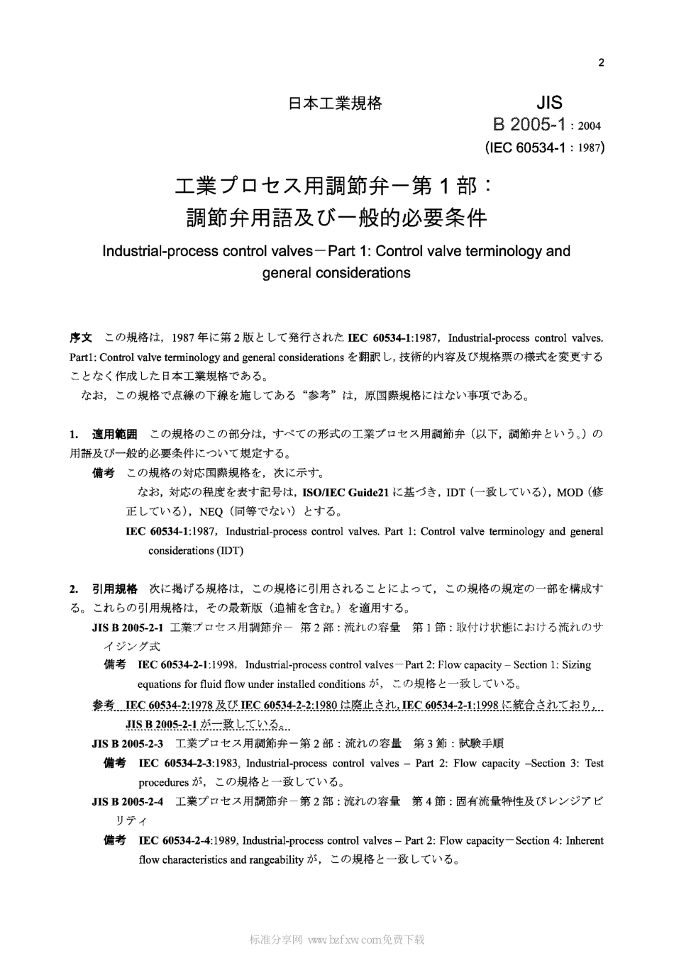 [www.staffempire.com]-JIS B2005-1-2004 Industrial-process control valves-Part 1：Control valve terminology and general considerations.pdf_第2页