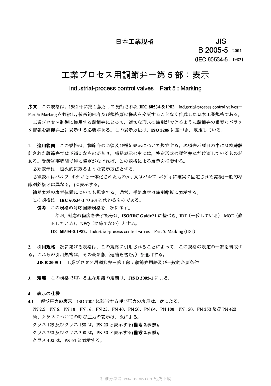 [www.staffempire.com]-JIS B2005-5-2004 Industrial-process control valves-Part 5：Marking.pdf_第2页