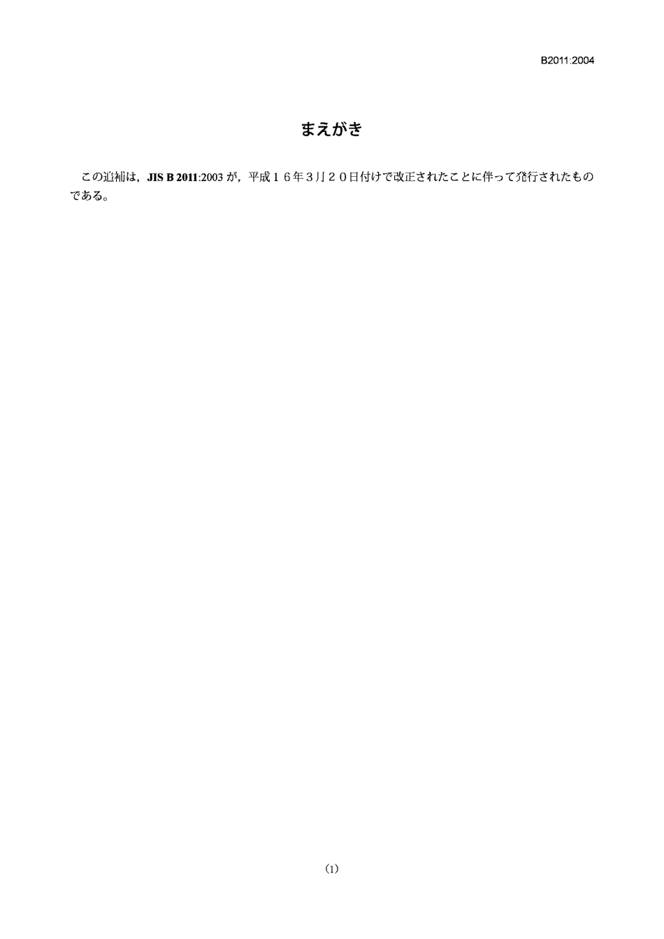 [www.staffempire.com]-JIS B2011-2004 Bronze, gate, globe, angle, and check valves(Amendment 1).pdf_第1页