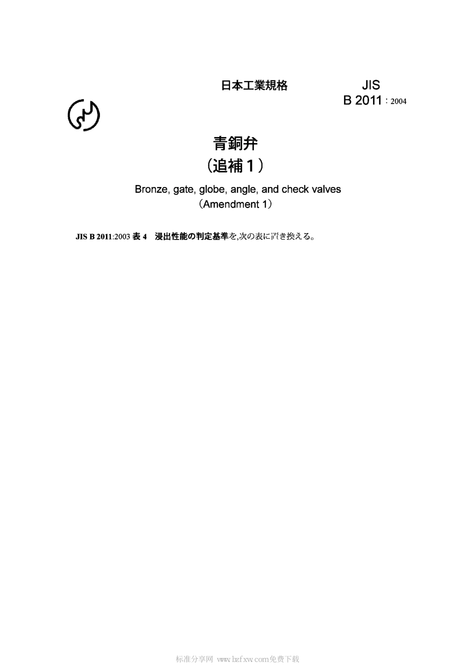[www.staffempire.com]-JIS B2011-2004 Bronze, gate, globe, angle, and check valves(Amendment 1).pdf_第2页