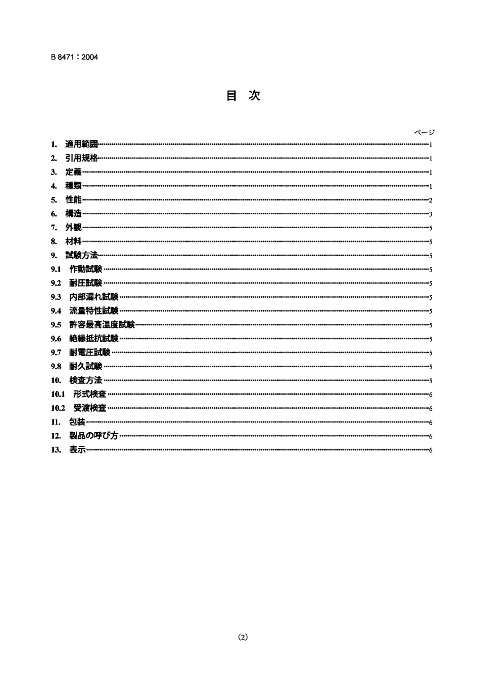[www.staffempire.com]-JIS B 8471-2004 水用电磁阀(water pipe line-solenoid valves).pdf_第2页