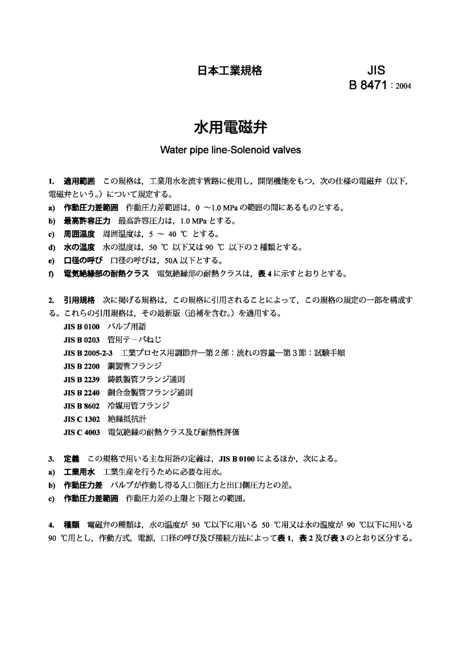 [www.staffempire.com]-JIS B 8471-2004 水用电磁阀(water pipe line-solenoid valves).pdf_第3页