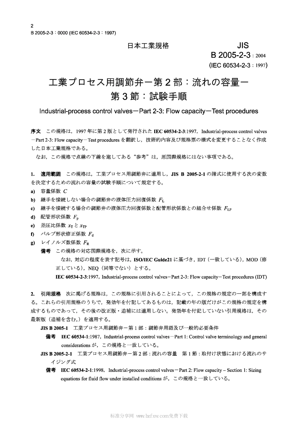 [www.staffempire.com]-JIS B2005-2-3-2004 Industrial-process control valves-Part 2-3：Flow capacity-Test procedures.pdf_第2页